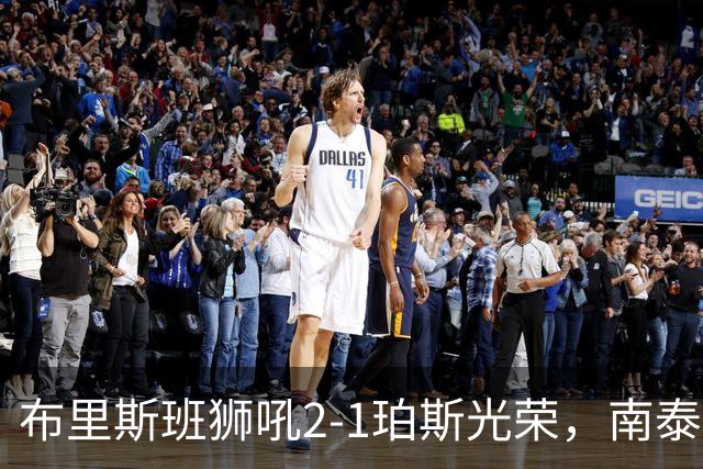布里斯班狮吼2-1珀斯光荣，南泰熙凌空世界波，埃利斯扳回一球